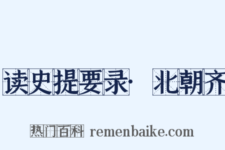 读史提要录·北朝齐是什么意思的图片